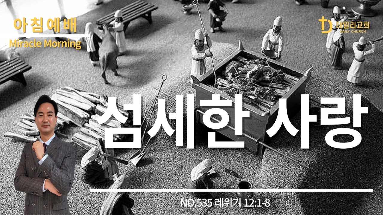 섬세한 사랑 | 레위기 12:1-8 (NO.535) | 데일리교회_아침예배 | 강상준목사 | 2026.02.24