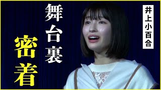 井上小百合の1か月に密着〜出演作品「ゴールドマウンテン」の裏側〜