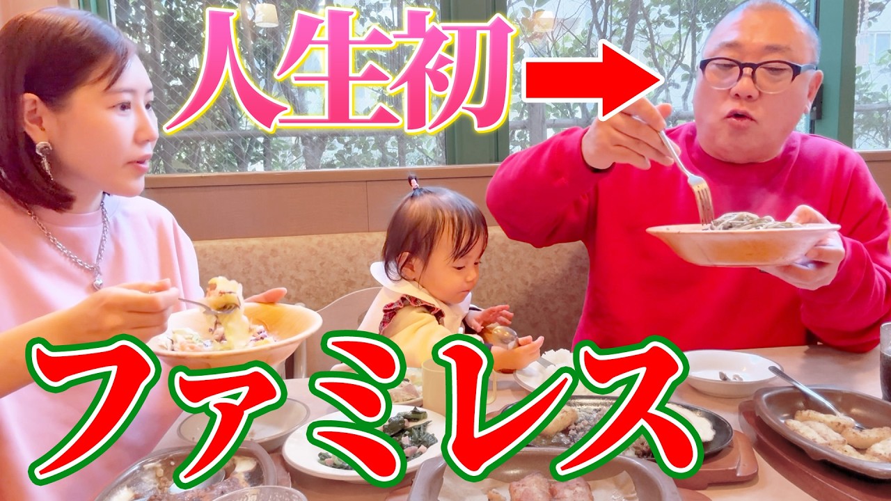 【人生初】57歳にして生まれて初めて行ったファミレスにテンション上がっています🤣