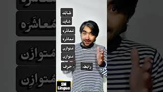 Urdu ki Galtiyan | Mispronounced Words | Pronunciation Guide #accenttraining #pronunciationguide