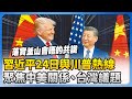 兩岸關係與外交發展