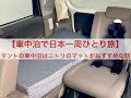 【車中泊で日本一周ひとり旅】タントの車中泊はニトリのマットがおすすめな話