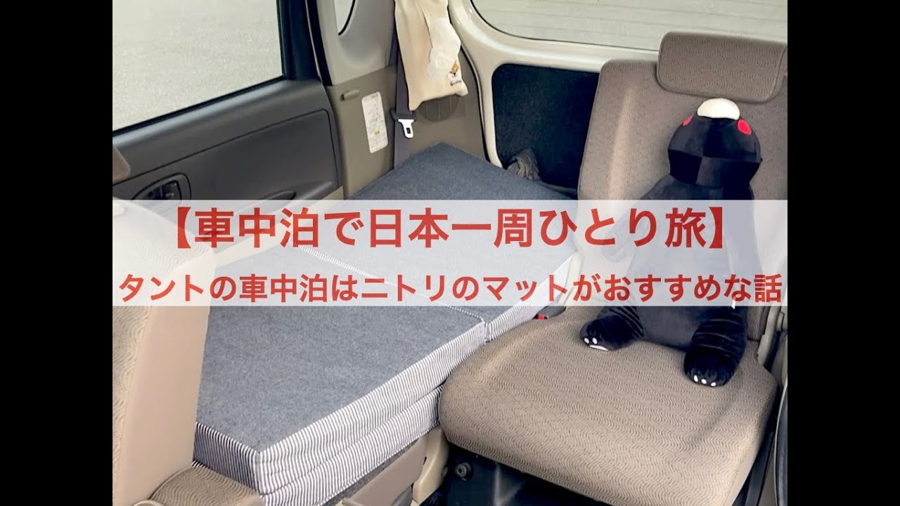 車中泊で日本一周ひとり旅 タントの車中泊はニトリのマットがおすすめな話 Youtube