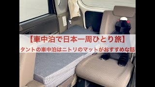 【車中泊で日本一周ひとり旅】タントの車中泊はニトリのマットがおすすめな話