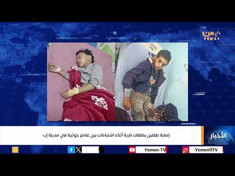 إصابة طفلين بطلقات نارية أثناء اشتباكات بين عناصر حوثية في مدينة إب