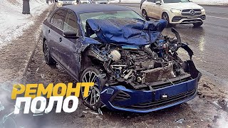 видео: 😱 ВЛЕТЕЛ ПОД ГАЗЕЛЬ. «ТОТАЛ?!»  КУЗОВНОЙ РЕМОНТ Volkswagen POLO. СИЛЬНЫЙ УДАР. TOTAL BODY REPAIR. картинка: 😱 ВЛЕТЕЛ ПОД ГАЗЕЛЬ. «ТОТАЛ?!»  КУЗОВНОЙ РЕМОНТ Volkswagen POLO. СИЛЬНЫЙ УДАР. TOTAL BODY REPAIR.