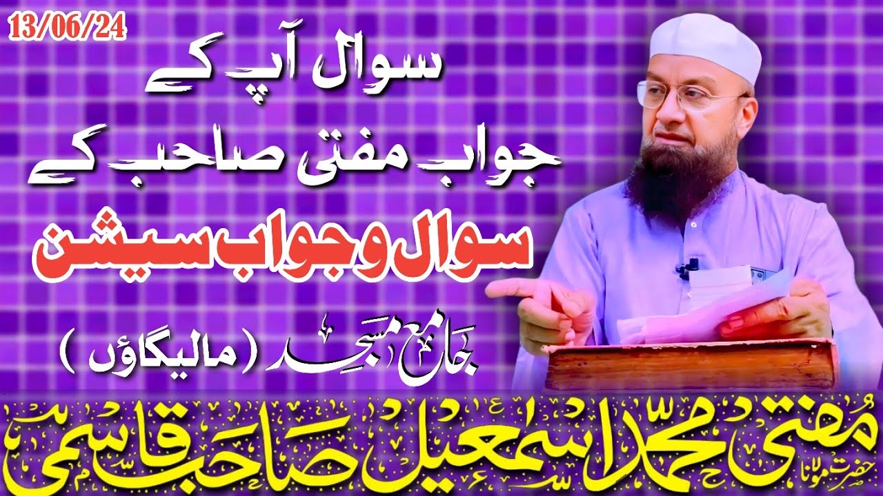 𝐒𝐚𝐰𝐚𝐥 o Джаваб 𝐬𝐞𝐬𝐬𝐢𝐨𝐧 (Ваши вопросы, ответы муфтия Сахаба) | 13.06.2024 | 𝐌𝐮𝐟𝐭𝐢 𝐌𝐝 𝐈𝐬𝐦𝐚𝐢𝐥 𝐐𝐚𝐬𝐦𝐢 ...