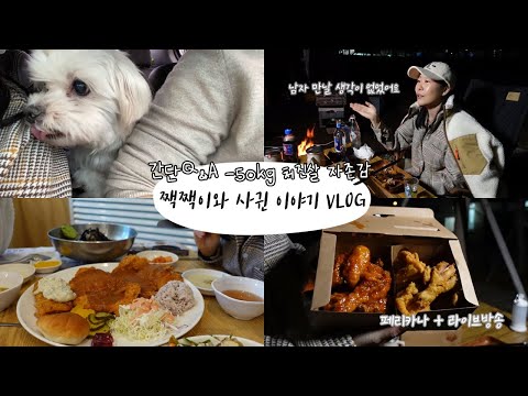 <strong>튼살</strong>, 처진살, 자존감, 짹짹이 사귄 이야기 왕돈까스, 쭈꾸미 + 한라토닉, 정정아식당 닭볶음탕