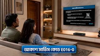 টিভি স্ক্রিনে আকাশ সার্ভিস কোড E016-0 দেখাচ্ছে? সহজেই সমাধান করুন