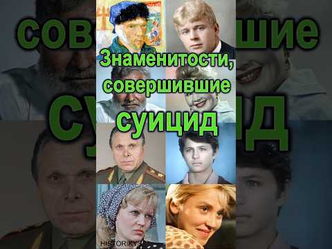 Знаменитости, совершившие суицид