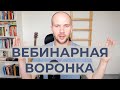 Как выглядит изнутри вебинарная воронка и автовебинар