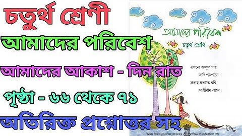 Class 4/amader poribash/page:66 to 71/আমাদের পরিবেশ/চতুর্থ শ্রেণী,পৃষ্ঠা ৬৬ থেকে ৭১