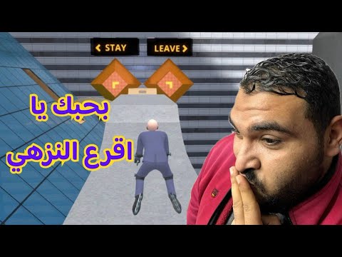 المستوى الاصعب مع الاقرع النزهى جزء 3 لعبة   