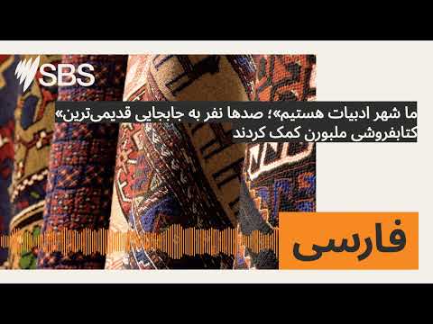 ما شهر ادبیات هستیم صدها نفر به جابجایی قدیمی ترین کتابفروشی ملبورن کمک کردند  