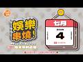 (7/4 午報) 🎬 緯來新聞【娛樂串燒】🔥2026/07/04 12:00 準時上桌，最新娛樂熱搜一網打盡！