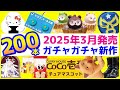 ガチャガチャ新作2025年3月発売予定のまとめ200本！ヒヨコニナール第2弾、CoCo壱、サンリオおにぎり缶バッジなど注目の販売情報を解説【ガチャガチャGO!GO!】