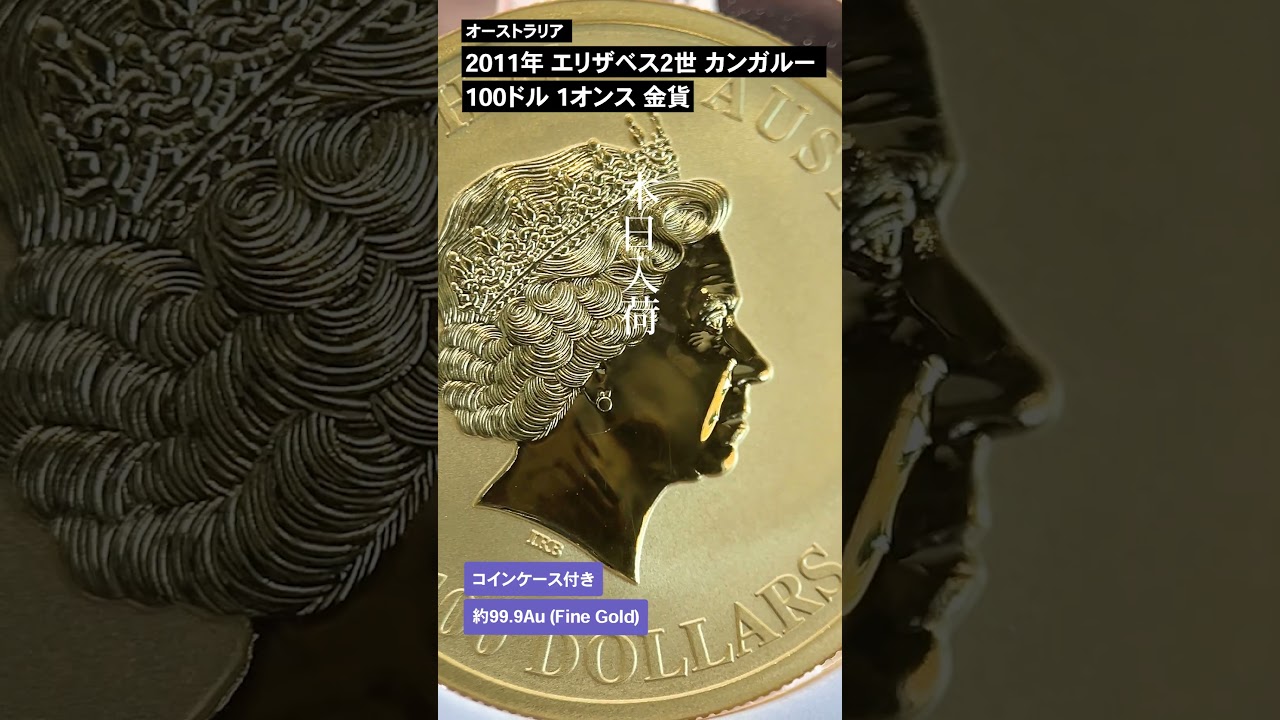 オーストラリア 2011 カンガルー 100ドル 1オンス 金貨【1枚】 | 英国