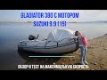 Обзор лодки Gladiator 380 с мотором Suzuki 9.9(15). Общие впечатления, тест на максимальную скорость