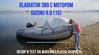 Обзор лодки Gladiator 380 с мотором Suzuki 9.9(15). Общие впечатления, тест на максимальную скорость