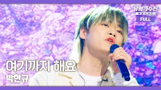 [풀버전] 박현규 – 여기까지 해요♪ 〈유명가수전 배틀어게인(famous singers2) 8회〉