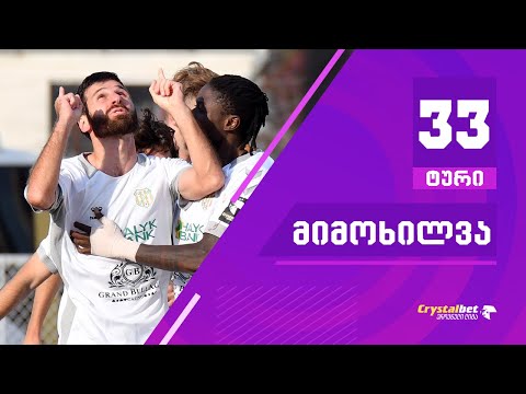 ტური 33 | მიმოხილვა