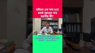 দলিলে এক নাম NID কার্ডে আরেক নাম থাকলে করনীয় বিষয় টি জেনে নিন।  #দলিল #দলিলেনামেভূল #জমি