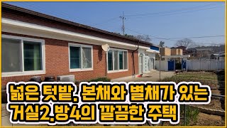 [▶361◀아산염치]#아산주택매매.★2억7천만원★#염치읍 현충사 인근 본채와 별채가 있는 깔끔한 단독주택. 넓은텃밭. 거실2.방4. 염치읍 행정복지센터 차량 10분.