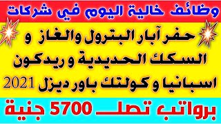 وظائف خالية في قطاع البترول والسكك الحديدية وقطاعات آخري برواتب تصلــــ 5700 جنية التقديم من هنا2021