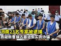 河南23名专家被逮捕!质疑新挖出的曹操古墓造假,自称掌握“造假铁证”,谁料下一秒就当场被逮捕!