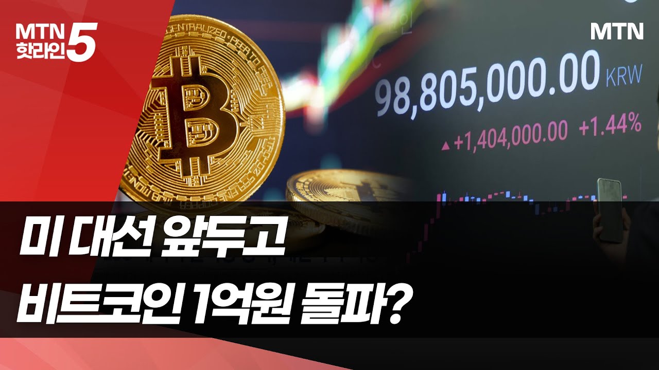 미 대선 앞두고 비트코인 급등…1억원 돌파하나 / 머니투데이방송 (뉴스)