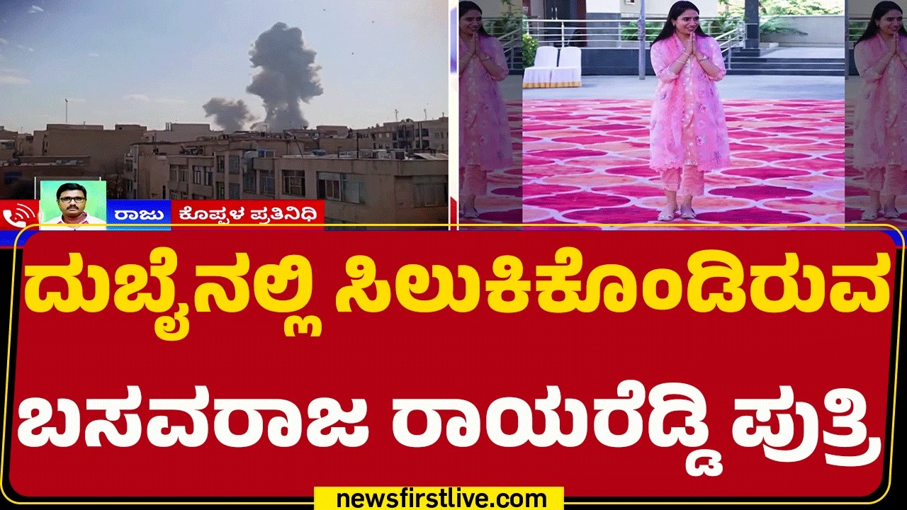 Israel Iran Conflict : 3 ದಿನಗಳ ಹಿಂದೆ ಸ್ನೇಹಿತೆಯ ಮದುವೆಗೆ ಹೋಗಿದ್ದ Mamatha | Basvaraj Rayareddi
