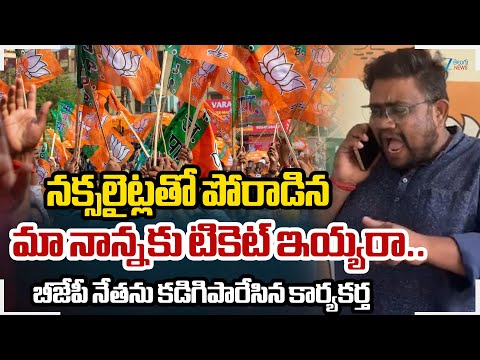 BJP Worker Fire Comments On BJP Leader | నక్సలైట్లతో పోరాడిన మా నాన్నకు టికెట్ ఇయ్యరా.. - ZEE24TELUGUNEWS
