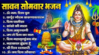 सावन सोमवार भजन : कर्पूर गौरम करुणावतारं, ॐ नमः शिवाय, शिव प्रार्थना, शिव अमृतवाणी, चालीसा व आरती