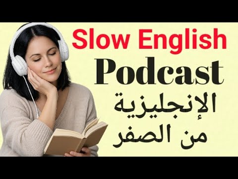 20 دقيقة يومي ا تغي ر مستواك في الإنجليزية تعل م الإنجليزية من الصفر 