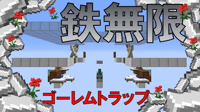 Minecraft アイアンゴーレムトラップ 鉄無限装置の作り方 超効率 超コンパクト 超簡単 鉄無限 Ver 1 15 1 16 Youtube Minecraft アイアンゴーレムトラップ 鉄無限装置の作り方 超効率 超コンパクト 超簡単 鉄無限 Ver 1 15 1 16 Youtube