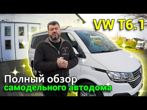 Автодом из VW T6.1 Транспортёра своими руками.Полный обзор.