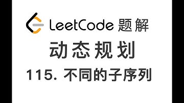 115. Distinct Subsequences 不同的子序列 LeetCode 力扣题解 动态规划算法 空间优化 编程技巧