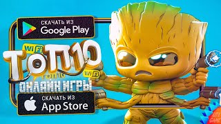 🔥ТОП 10 ЛУЧШИХ ОНЛАЙН МУЛЬТИПЛЕЕРНЫХ ИГР ДЛЯ ANDROID &amp; iOS 2023 (Онлайн)