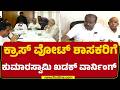 MLC Election Cross Voting : ಇನ್ನೂ ಮುಂದೆ ನಿಮ್ಮ ದಾರಿ ನೀವು ನೋಡಿಕೊಳ್ಳಿ ಎಂದ HD Kumaraswamy |@newsfirst