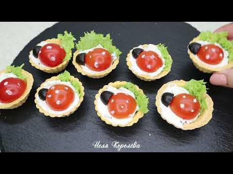 ЗАКУСКА на Праздничный Стол - ТАРТАЛЕТКИ ! - YouTube