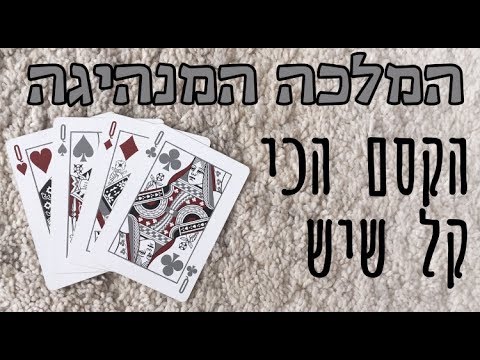 המלכה המנהיגה | איך לעזאזל אתה עושה את זה?!
