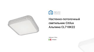Видео обзор на настенно-потолочный светильник Альпина LED CL718K22 (Citilux)