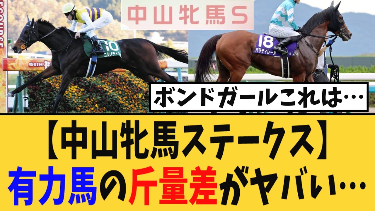【中山牝馬ステークス】有力馬の斤量差がヤバいと話題に・・・【競馬反応集】