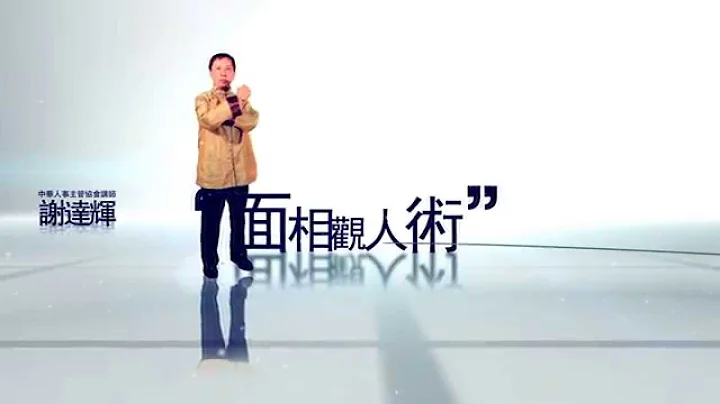人力資源管理相關實用課程推薦中華人事主管協會，中華人事主管協會特別邀請面相分析專家－謝達輝先生，教您如何透過面相將對的人才放在合適的部門 - 天天要聞