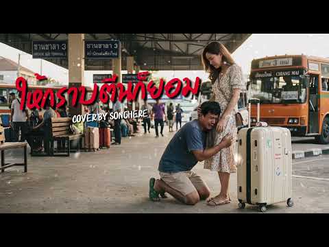 ให้กราบตีนก็ยอม - Cover BY SONGHERE