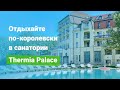 Санаторий «Thermia Palace» (Термия Палас), курорт Пиештяны, Словакия - sanatoriums.com