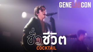 GeneLabCon : ชั่วชีวิต - COCKTAIL