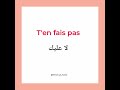كيف نقول لا عليك بالفرنسية تعلم الفرنسية