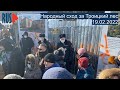 ⭕️ Народный сход за Троицкий лес | 19.02.2022