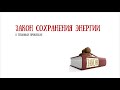 6 закон сохранения энергии